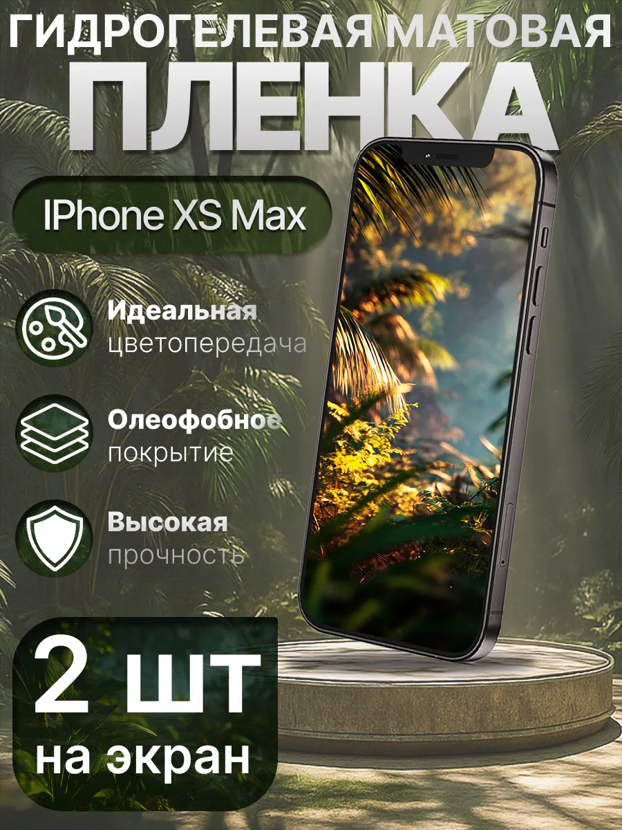 Гидрогелевая защитная пленка матовая для Iphone XS Max
