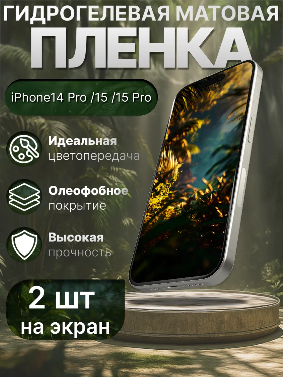 Гидрогелевая защитная пленка матовая для Iphone 15