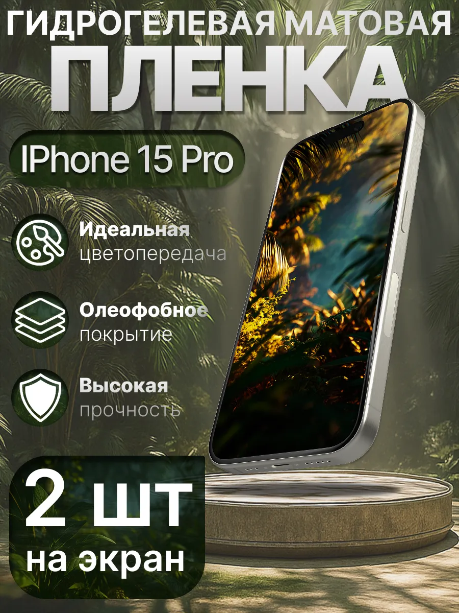 Гидрогелевая защитная пленка матовая для Iphone 15 Pro