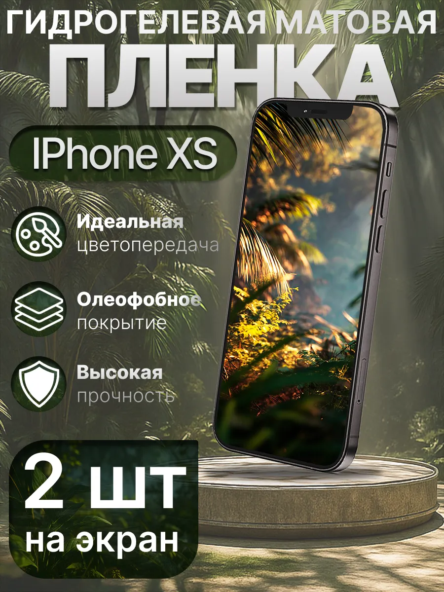 Гидрогелевая защитная пленка матовая для Iphone X XS 11 Pro