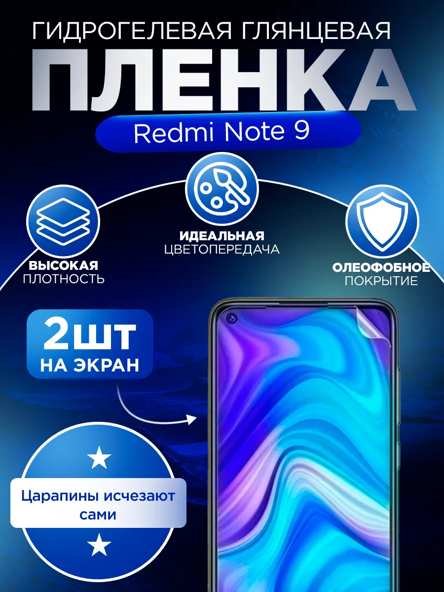 Гидрогелевая защитная пленка для Xiaomi Redmi Note 9