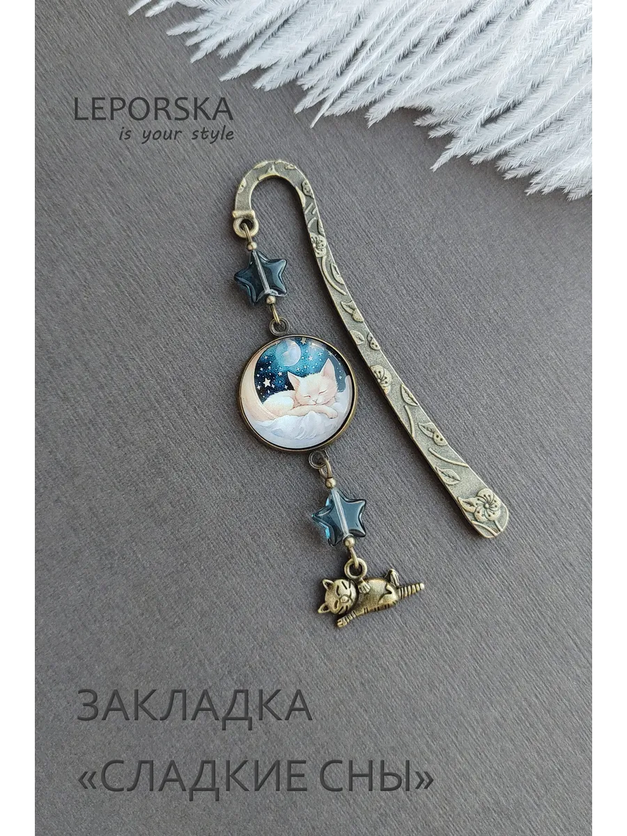 Закладка для книг металлическая Сладкие сны