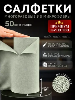 Салфетки для уборки в рулоне. набор 50шт 25х25см