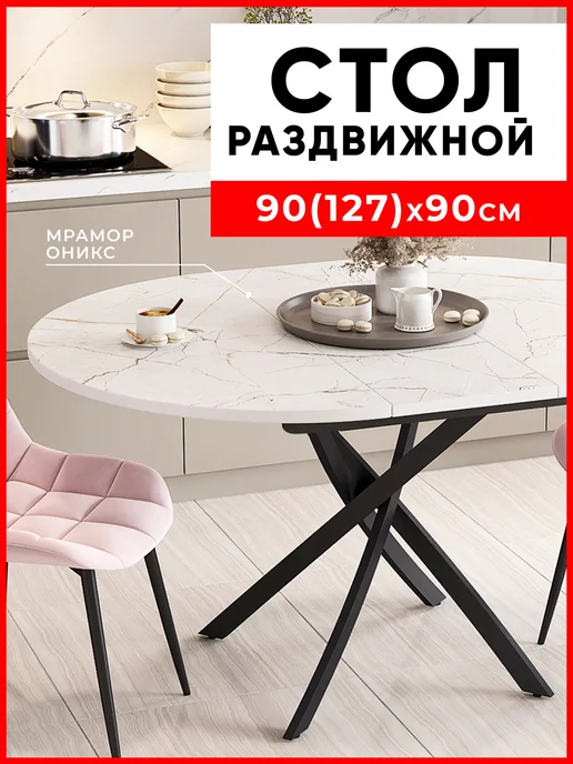 Короче! Мебель Стол кухонный круглый раздвижной Оникс, белый
