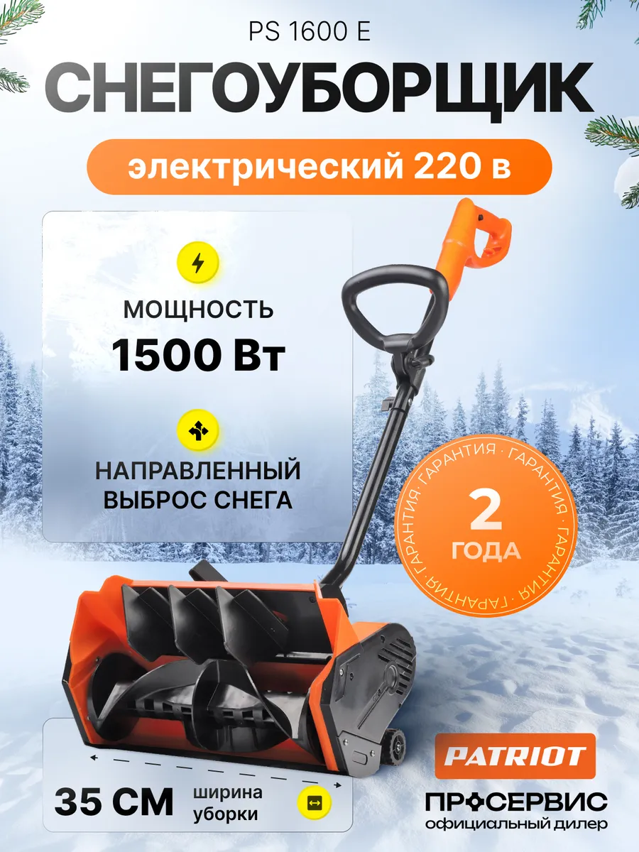 Снегоуборщик электрический ручной PATRIOT PS 1600 E