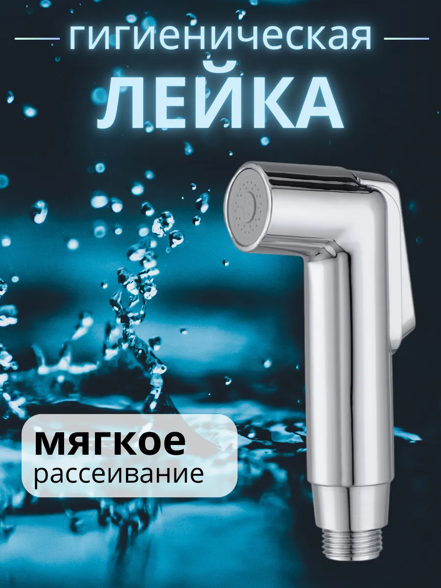 Лейка для душа гигиеническая