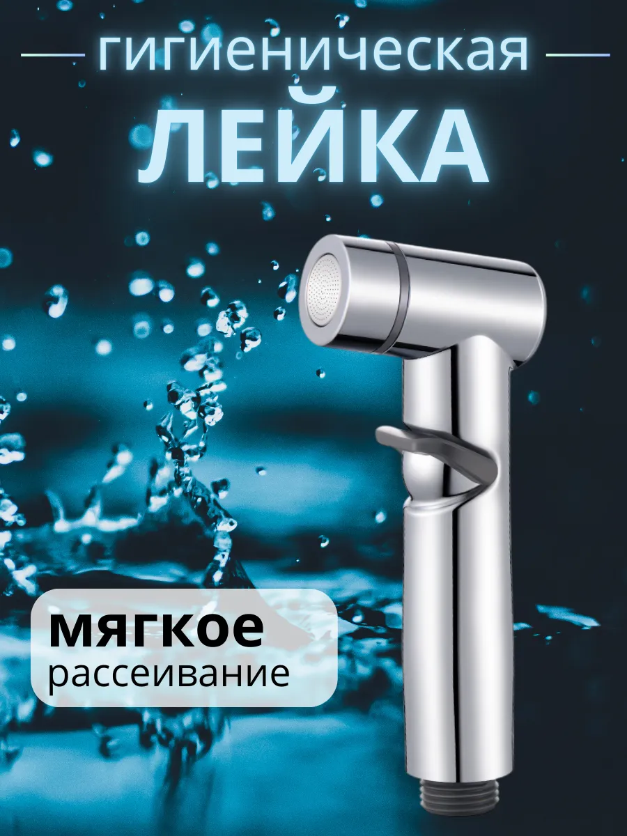Лейка для душа гигиеническая