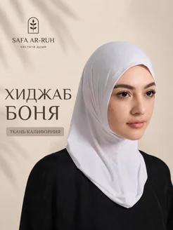 хиджаб готовый мусульманский бони