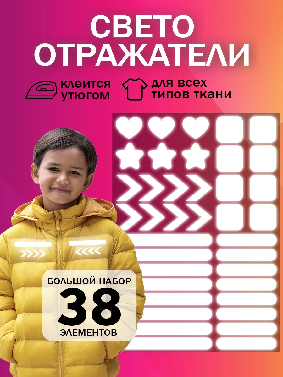 Светоотражающие наклейки на одежду термотрансфер