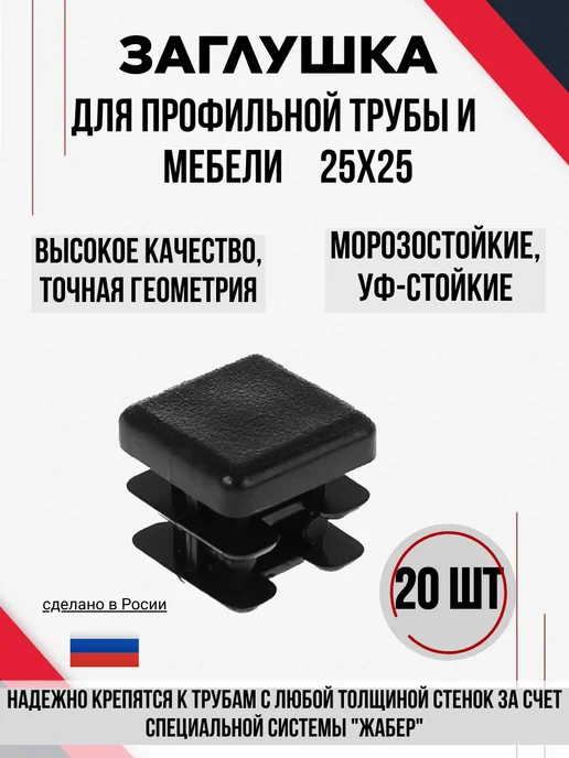 Заглушка 25х25 для профильной трубы,и мебели комплект 20шт, 25x25, 20 шт