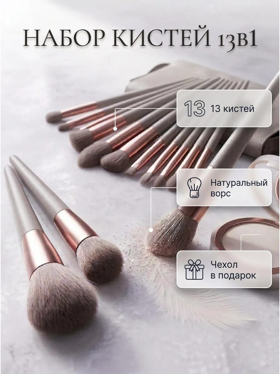 кисти для макияжа набор 13в1