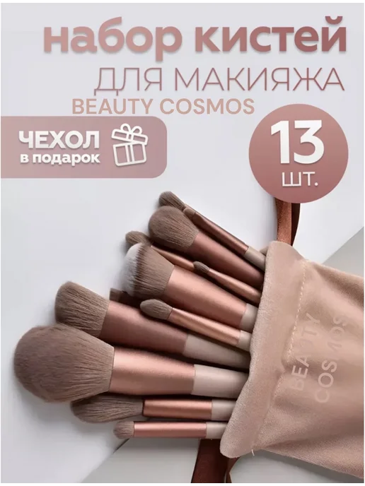 сosmetics кисти для макияжа набор 13в1, коричневый, фото 2