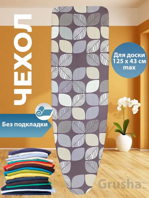 Чехол для гладильной доски, черный