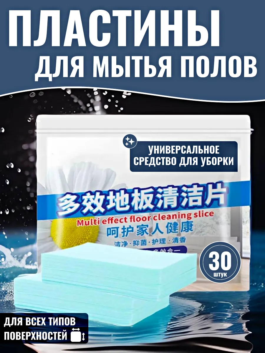 Универсальное пластины средство для мытья пола и уборки