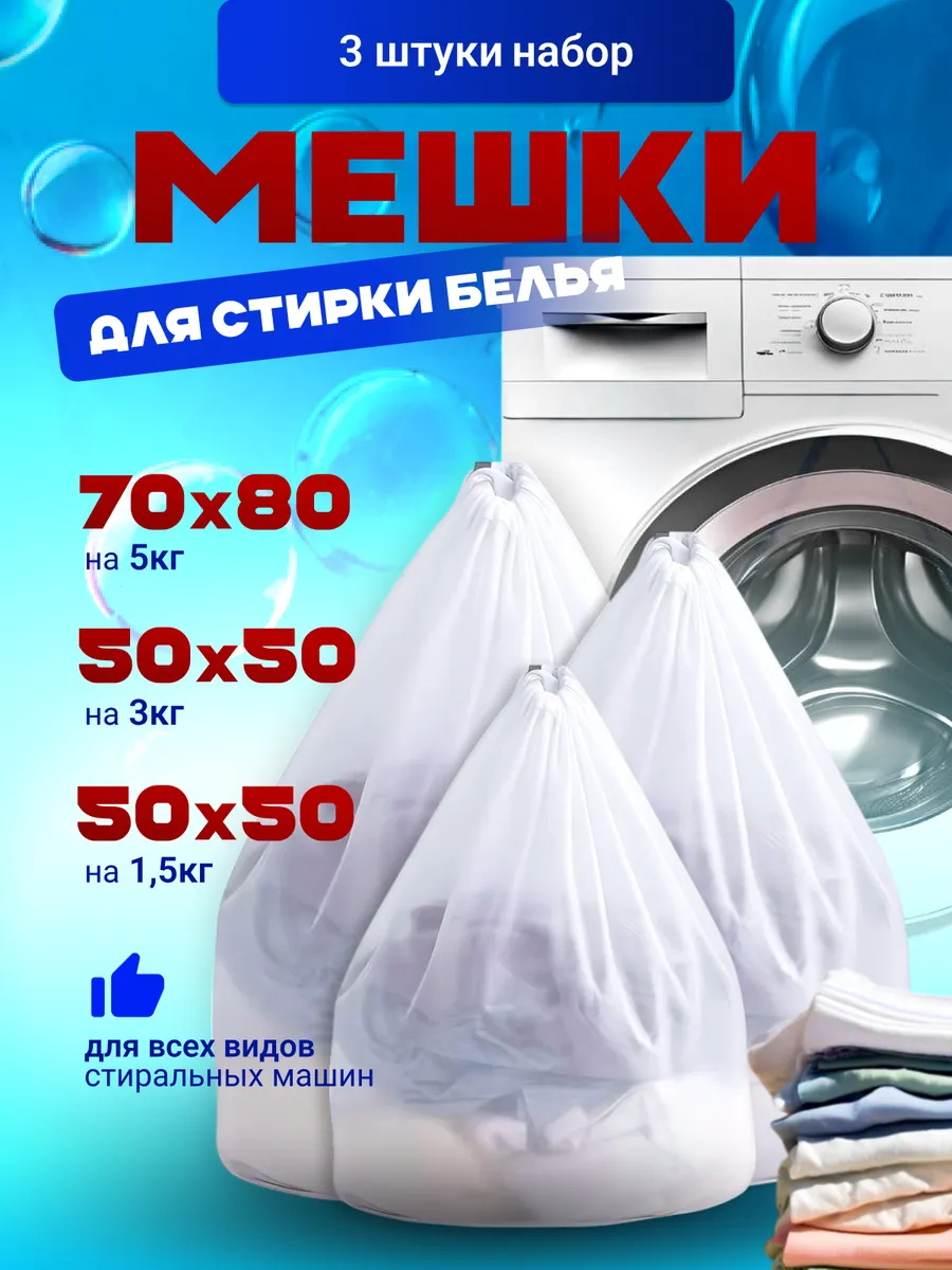 Мешок для стирки обувь и белья набор