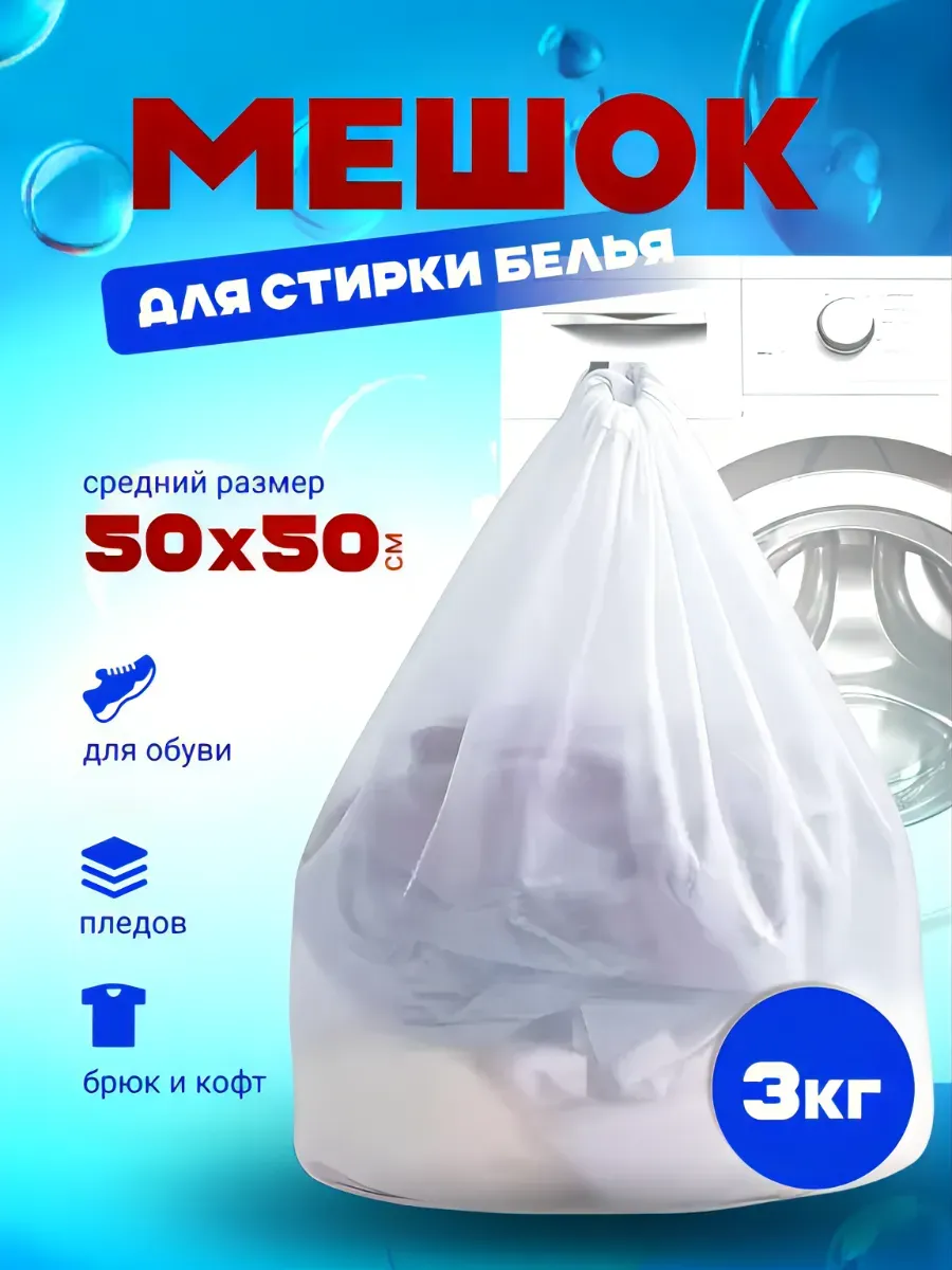 мешок для стирки обуви