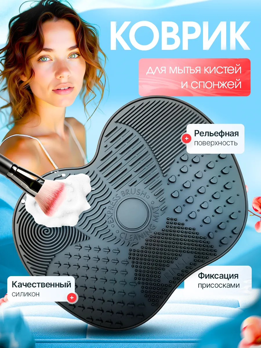 Коврик для мытья кистей