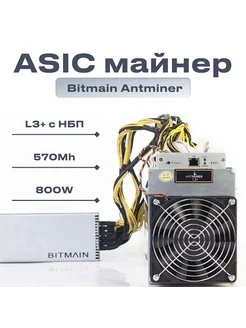 Асик майнер Asic miner Antminer L3+ 504 Mh +блок питания 309956258 купить за 17 232 ₽ в интернет-магазине Wildberries