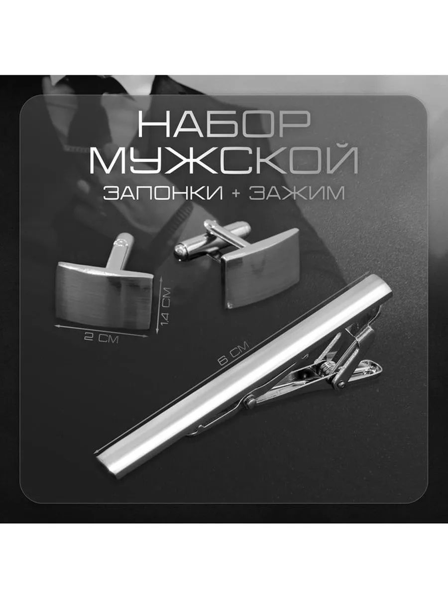 Набор мужской «Запонки + Зажим для галстука» классика, цвет