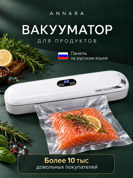 ANNARA Вакууматор для продуктов с запайкой и пакетами, белый