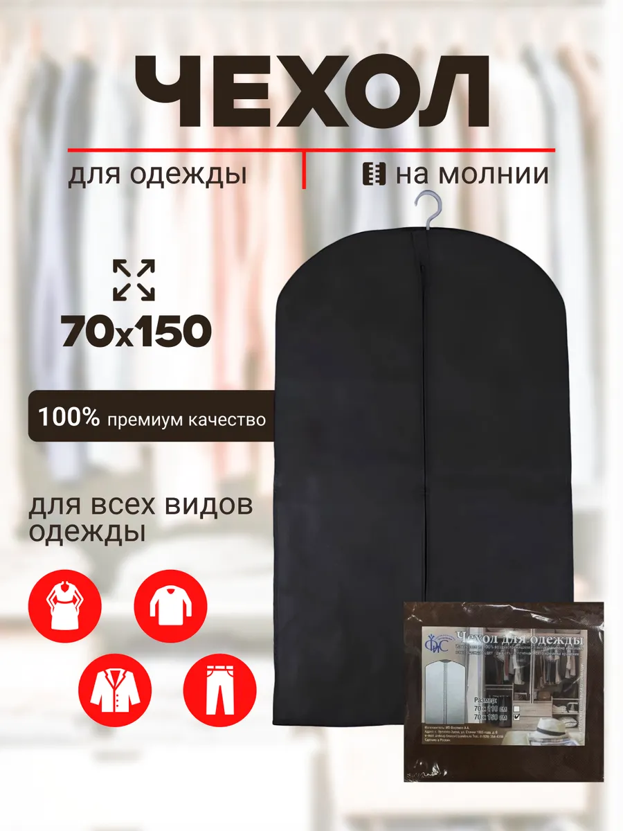 Чехол для одежды на молнии