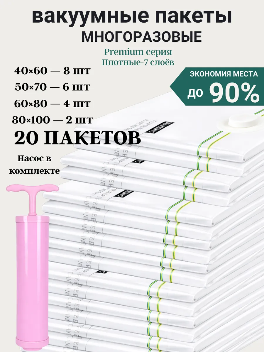Вакуумные пакеты для одежды и вещей с насосом многоразовые