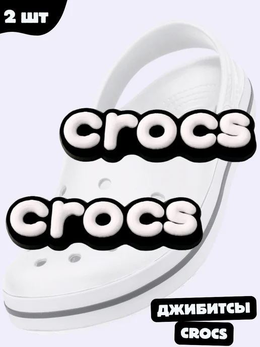 Дзябитсы Джибитсы на крокс надпись crocs, черный