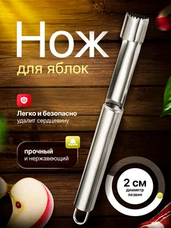 Отзывы на Нож для удаления сердцевины яблок яблокорезка удалитель сердцевины 309974756 в интернет‑магазине Wildberries.ru