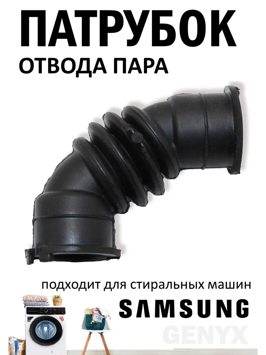 Патрубок для стиральной машины Самсунг