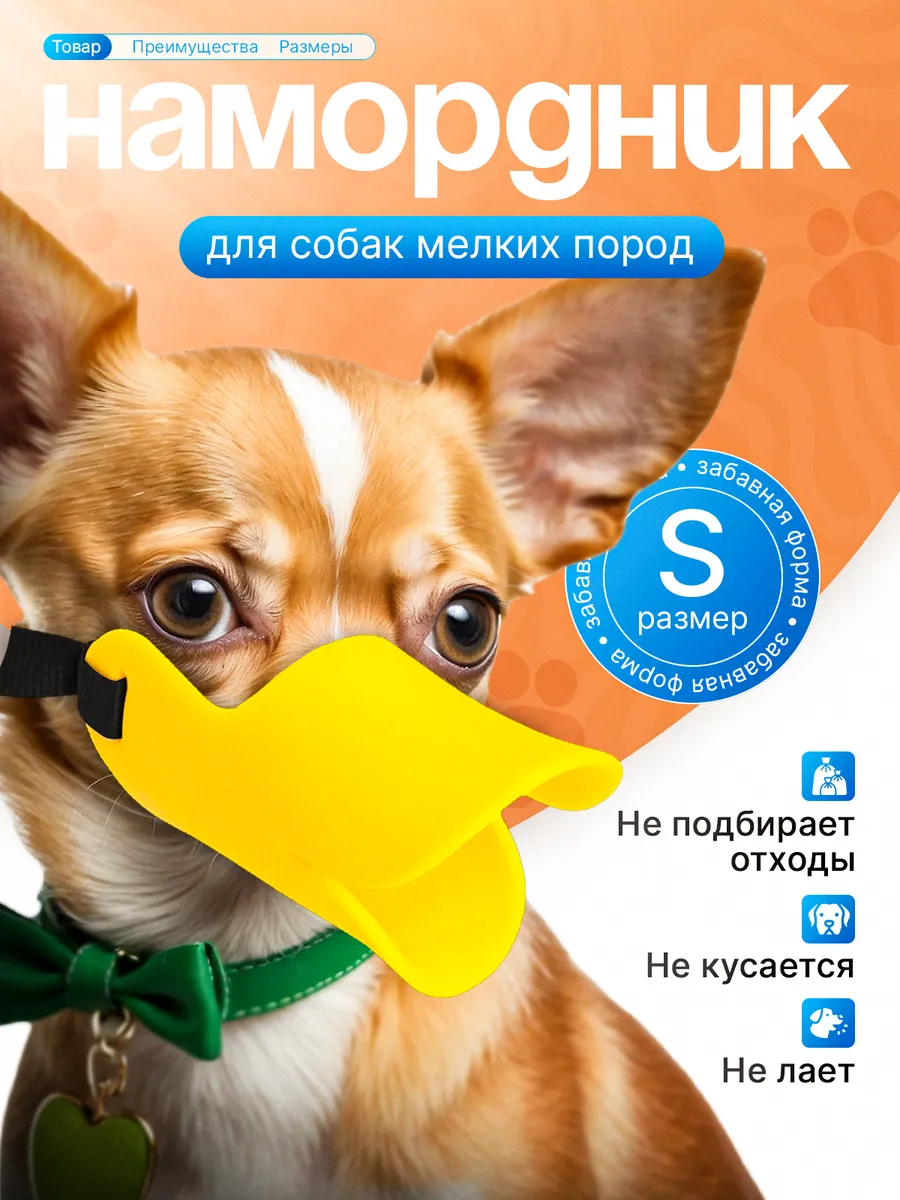 Намордник для собак мелких пород