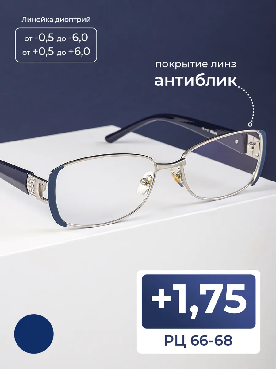 Готовые очки 66-68 женские для чтения (+1.75)