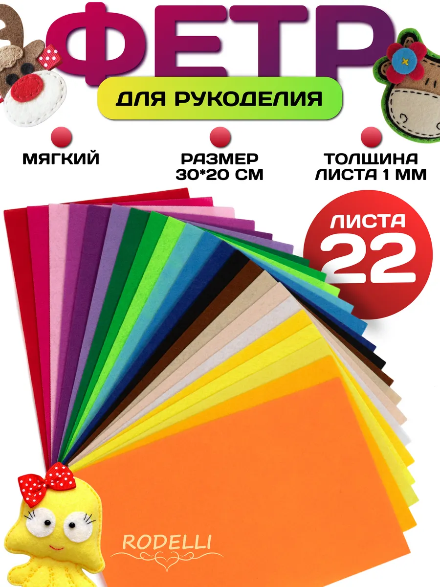 Фетр для рукоделия и творчества мягкий цветной набор 22шт
