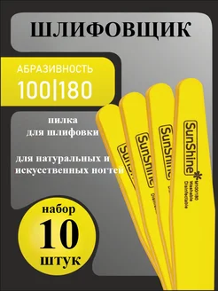 Sunshine Набор пилок баф для ногтей ромб желтый 100 180, 10 шт