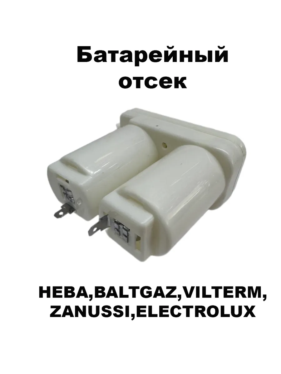 Батарейный отсек для газовой колонки