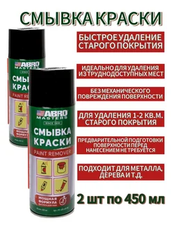 Смывка краски с металла 2 шт по 450 мл Abro 309985592 купить за 645 ₽ в интернет‑магазине Wildberries
