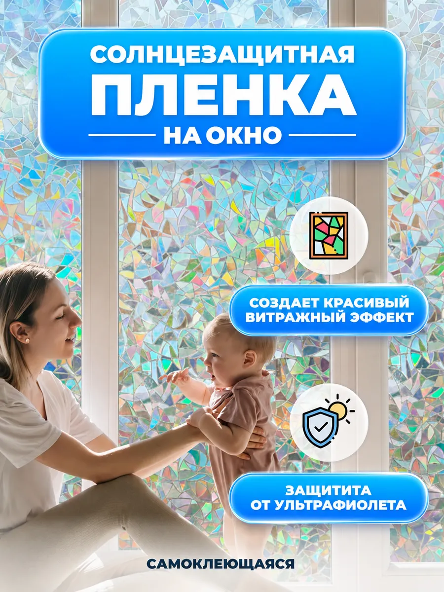 Витражная пленка для окон солнцезащитная, 60*200см