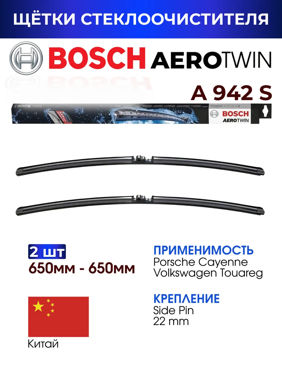 Щетки стеклоочистителя. A942S. 650 мм+650 мм. 3397118942