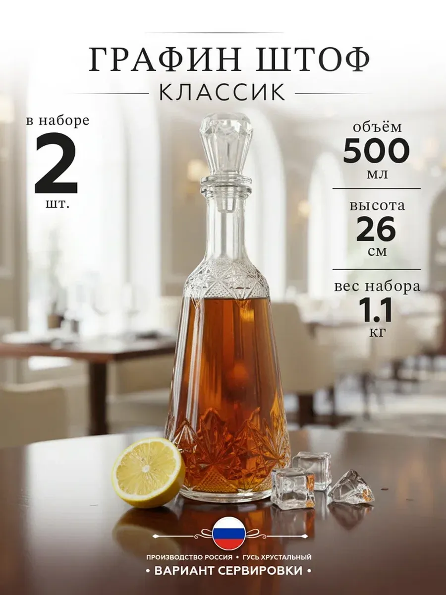 Графин Штоф Классик 500 мл (пт 2шт)