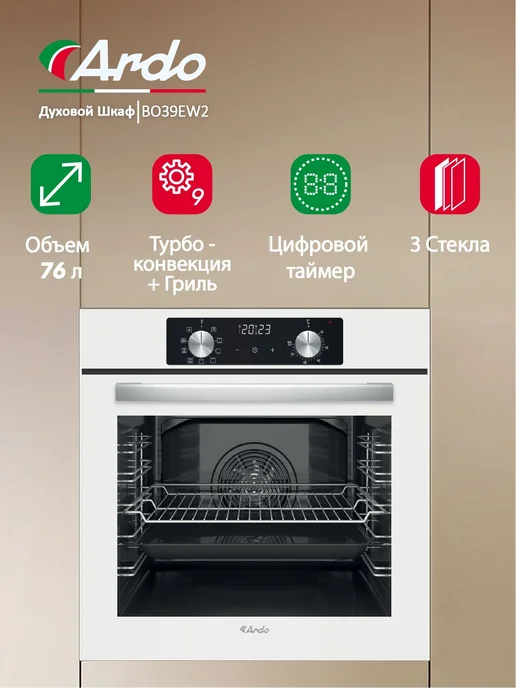 ARDO Духовой шкаф электрический встраиваемый 76 л, 9 режимов, белый