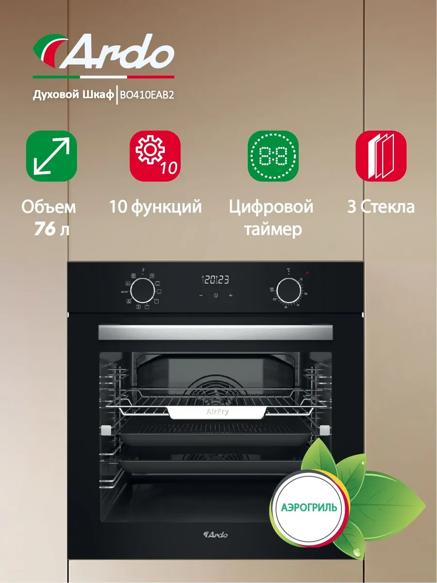 Духовой шкаф 76 л аэрогриль конвекция три стекла
