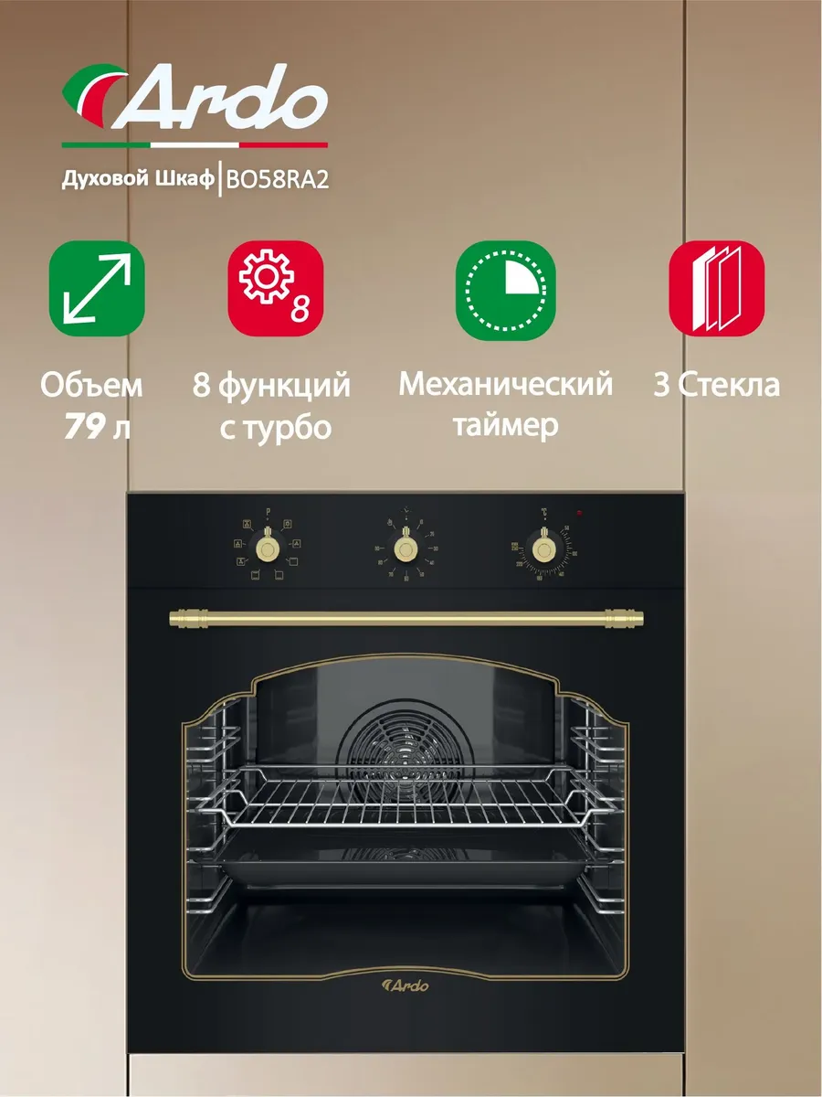 Встраиваемый духовой шкаф 79 л, конвекция гриль ретро