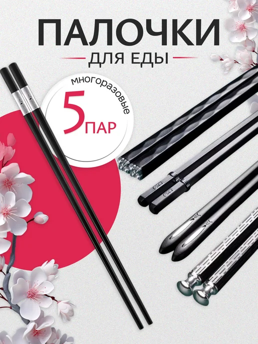 DACUTAVIO Палочки многоразовые для еды, роллов и суши, вариант