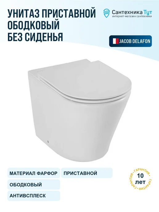 Jacob Delafon Унитаз напольный Rodin без сиденья с ободком, белый