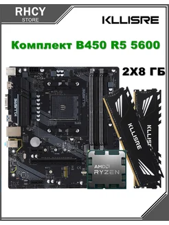 Комплект B450 для R5 5600 память 2 x 8 ГБ DDR4 3200 Kllisre 310001961 купить за 16 642 ₽ в интернет-магазине Wildberries