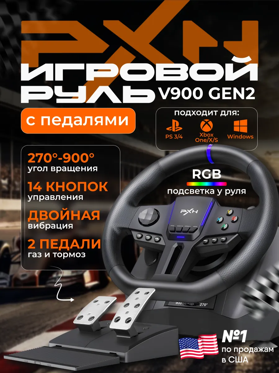 Руль игровой V900 gen2 с педалями, вибрацией настольный
