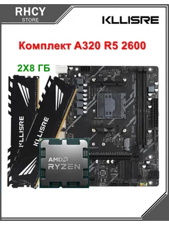 Комплект A320 Ryzen R5 2600 16 ГБ (2 x 8 ГБ) DDR4 3200 МГц Kllisre 310007126 купить за 11 020 ₽ в интернет-магазине Wildberries