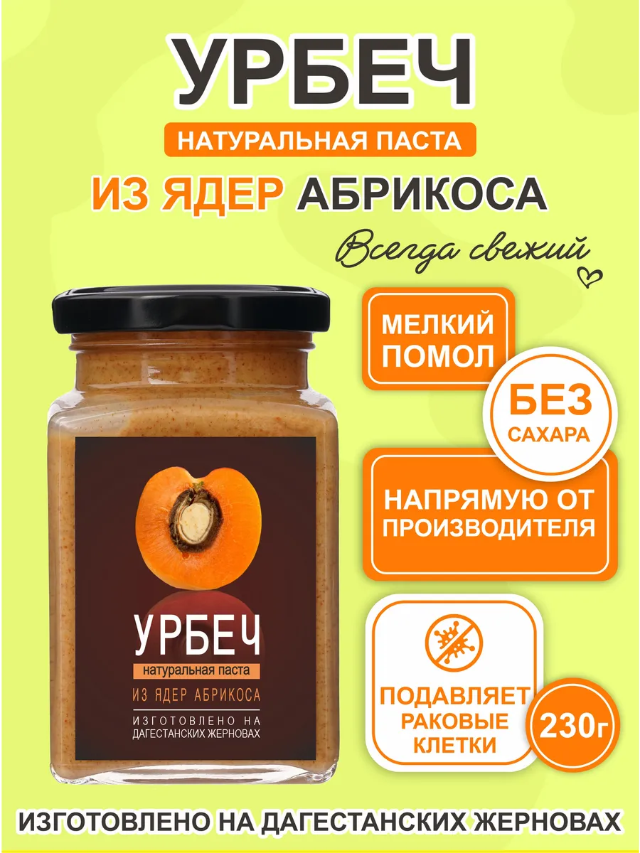 Урбеч из абрикосовых косточек 230 г