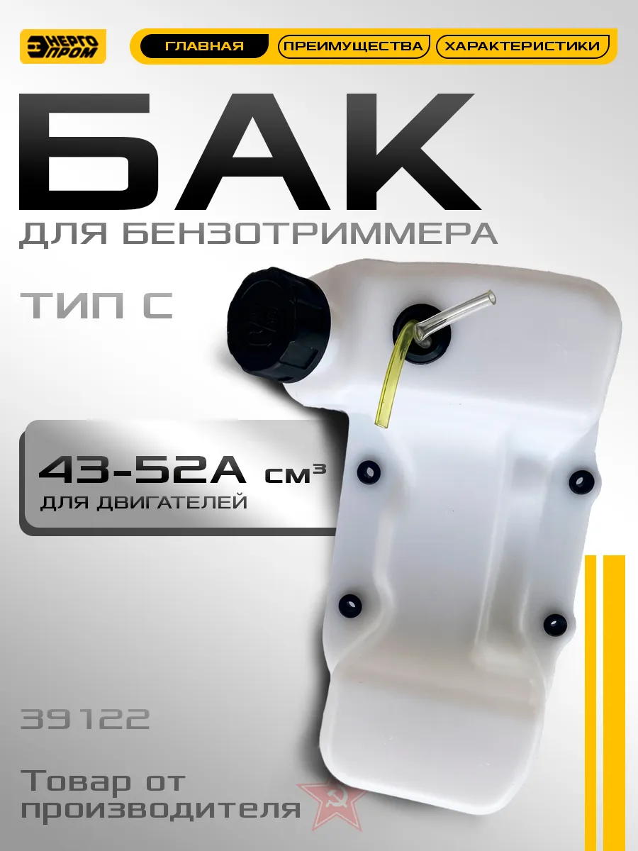 Бак бензотриммера, тип С (39122)