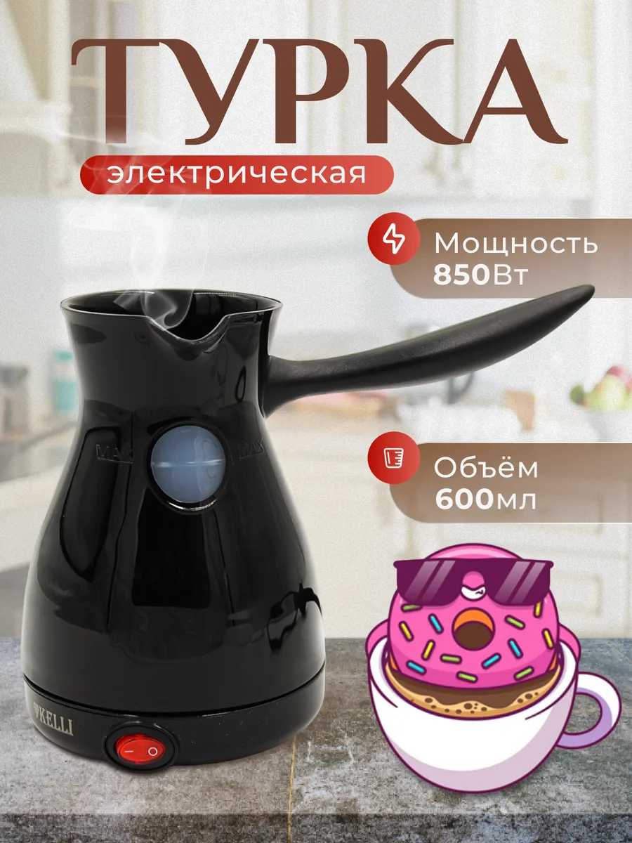 Турка электрическая кофеварка KELLI