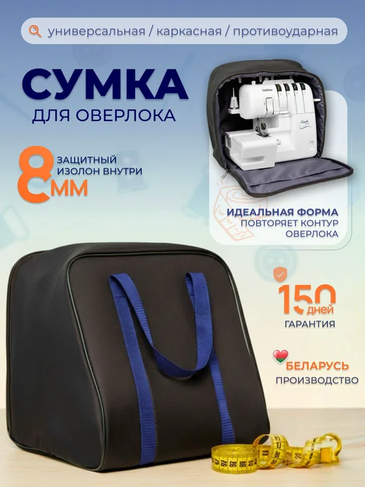 сумка чехол для оверлока, вариант